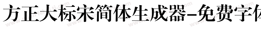 方正大标宋简体生成器字体转换