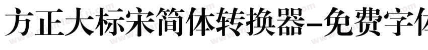 方正大标宋简体转换器字体转换