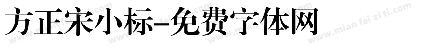 方正宋小标字体转换