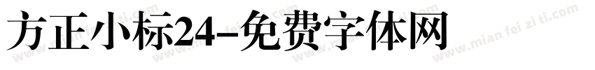 方正小标24字体转换