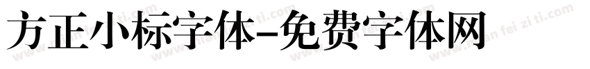 方正小标字体字体转换