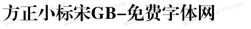 方正小标宋GB字体转换