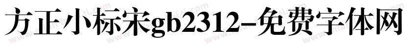 方正小标宋gb2312字体转换