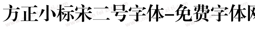 方正小标宋二号字体字体转换