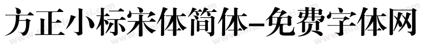 方正小标宋体简体字体转换