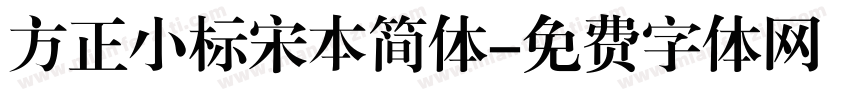 方正小标宋本简体字体转换