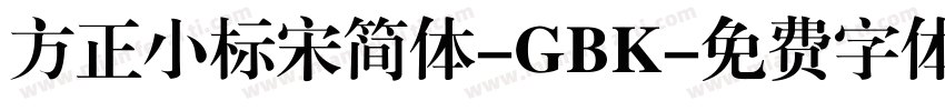 方正小标宋简体-GBK字体转换