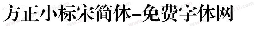 方正小标宋简体字体转换