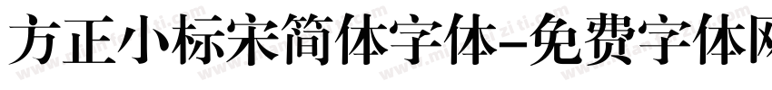 方正小标宋简体字体字体转换