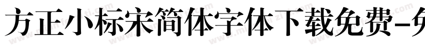 方正小标宋简体字体下载免费字体转换