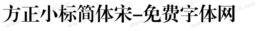 方正小标简体宋字体转换