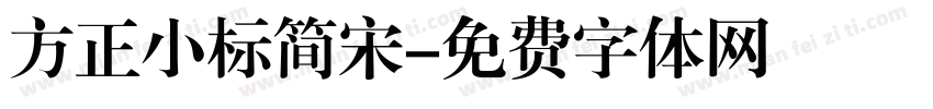 方正小标简宋字体转换