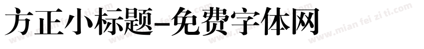 方正小标题字体转换