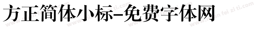 方正简体小标字体转换