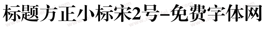 标题方正小标宋2号字体转换