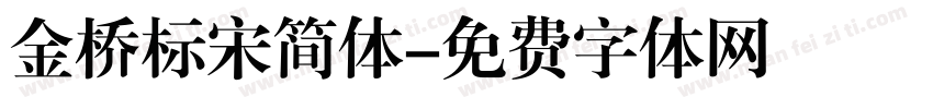 金桥标宋简体字体转换