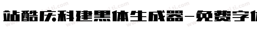 站酷庆科建黑体生成器字体转换