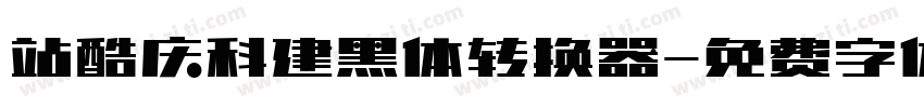 站酷庆科建黑体转换器字体转换