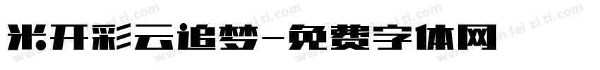 米开彩云追梦字体转换