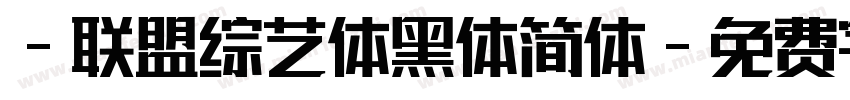 -联盟综艺体黑体简体字体转换