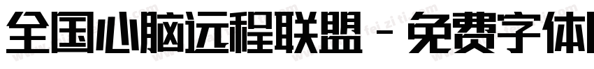 全国心脑远程联盟字体转换