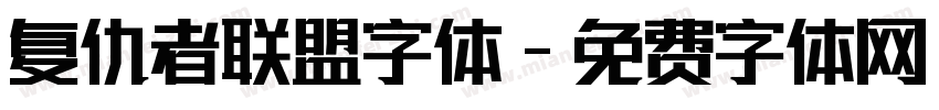 复仇者联盟字体字体转换