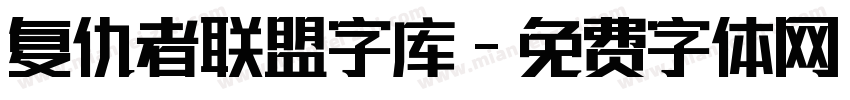 复仇者联盟字库字体转换