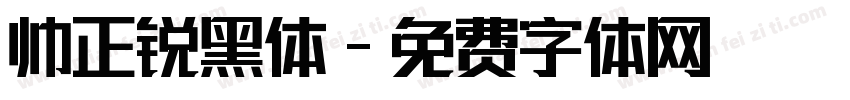 帅正锐黑体字体转换