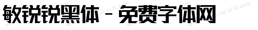 敏锐锐黑体字体转换