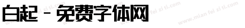 白起字体转换