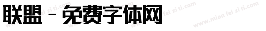 联盟字体转换