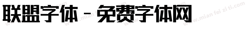 联盟字体字体转换