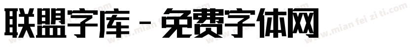 联盟字库字体转换