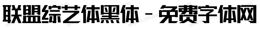 联盟综艺体黑体字体转换