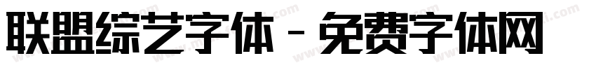 联盟综艺字体字体转换