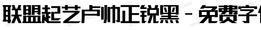 联盟起艺卢帅正锐黑字体转换