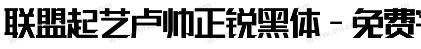 联盟起艺卢帅正锐黑体字体转换