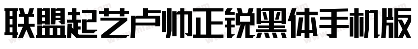 联盟起艺卢帅正锐黑体手机版字体转换