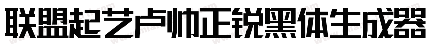 联盟起艺卢帅正锐黑体生成器字体转换