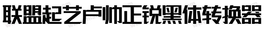 联盟起艺卢帅正锐黑体转换器字体转换