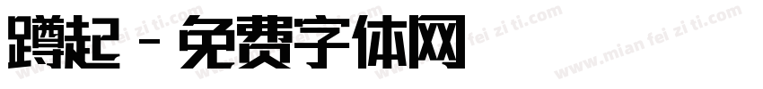 蹲起字体转换