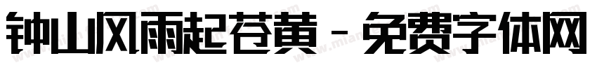 钟山风雨起苍黄字体转换