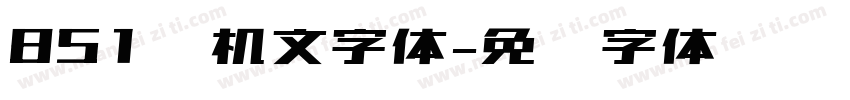 851电机文字体字体转换