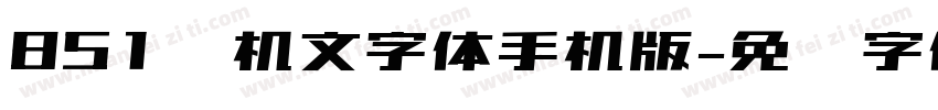 851电机文字体手机版字体转换