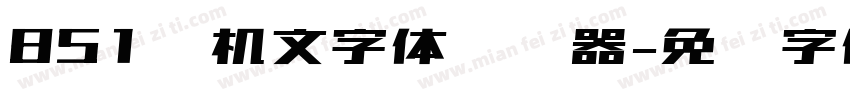 851电机文字体转换器字体转换