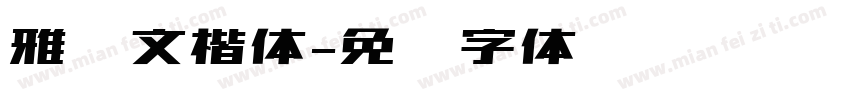 雅尔文楷体字体转换