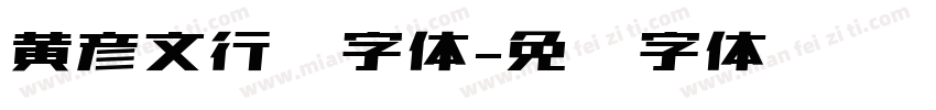 黄彦文行书字体字体转换