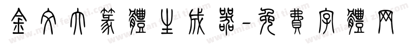 金文大篆体生成器字体转换