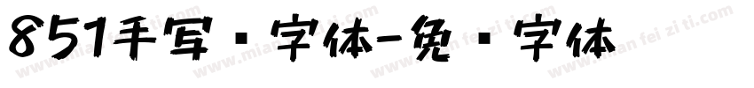 851手写杂字体字体转换