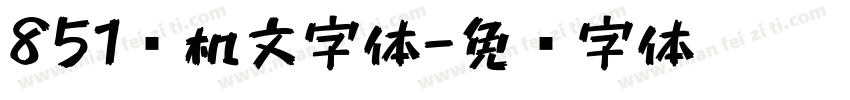 851电机文字体字体转换